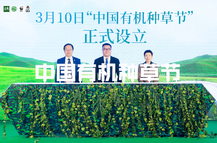 从植物基盖开启“种草”循环 伊利金典发起“中国有机种草节”