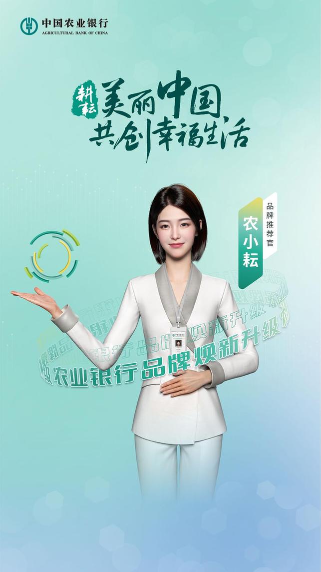 农业银行品牌焕新升级：共创幸福生活