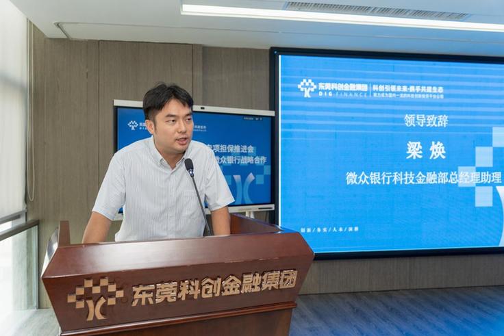微众银行与东莞科创金融集团达成战略合作