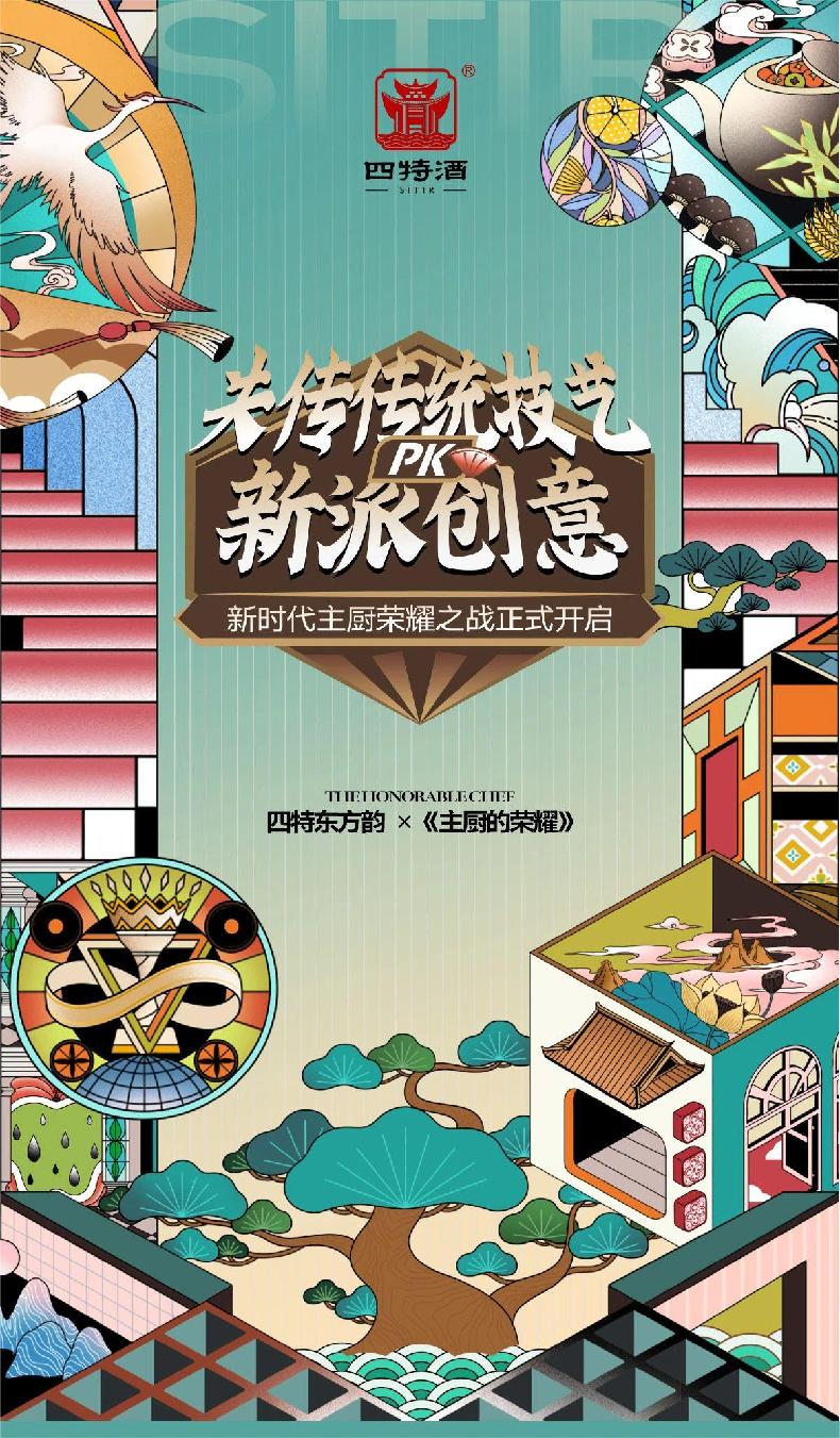 四特酒携手《主厨的荣耀》：创新传统中餐 展现新派魅力
