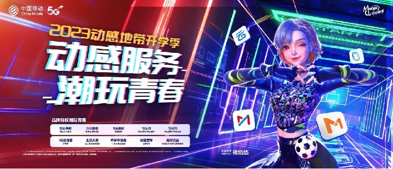 潮玩青春正当时 江西移动动感地带掀起高校时尚新主张