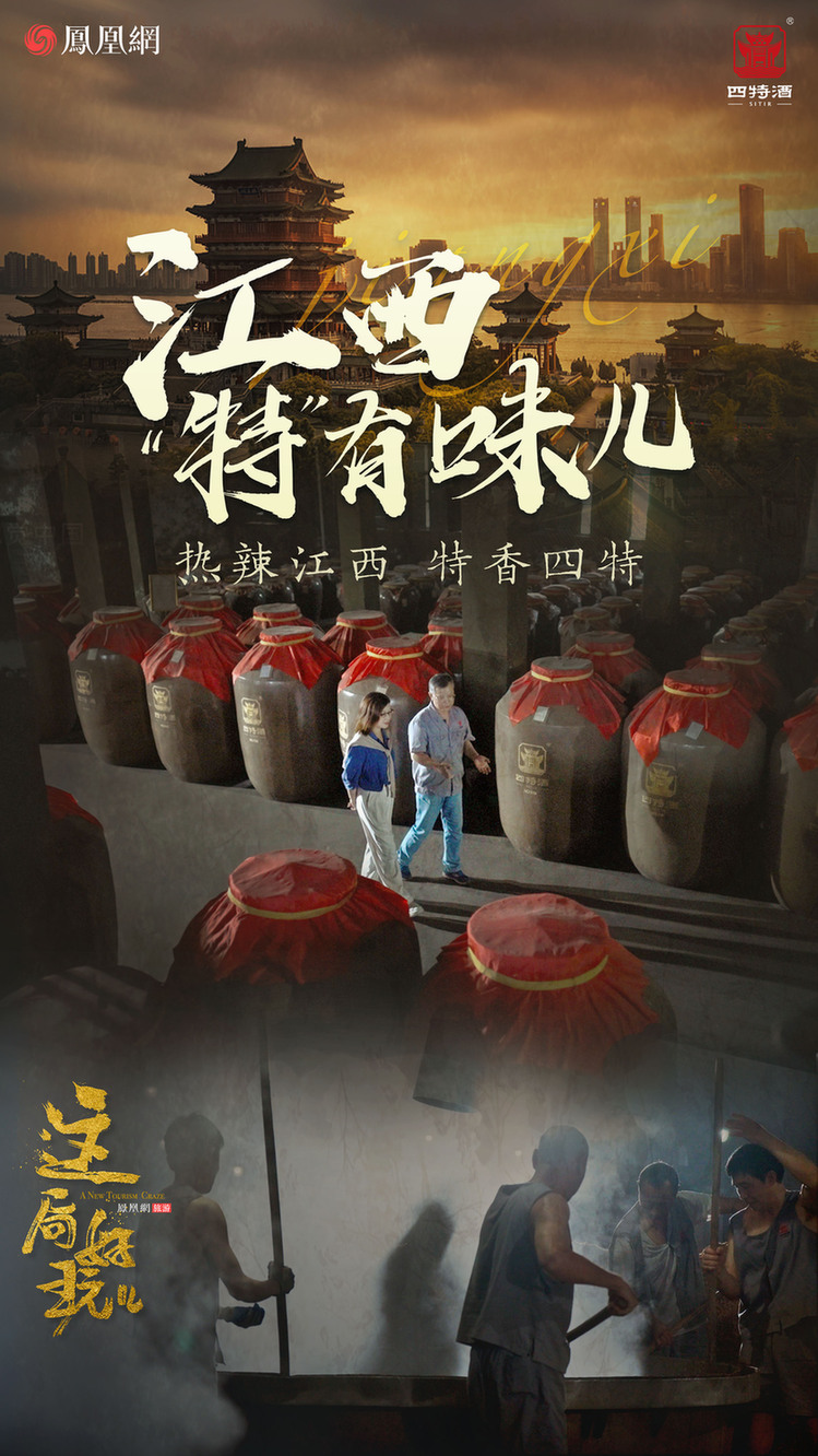 探秘江西韵味 品味四特酒香