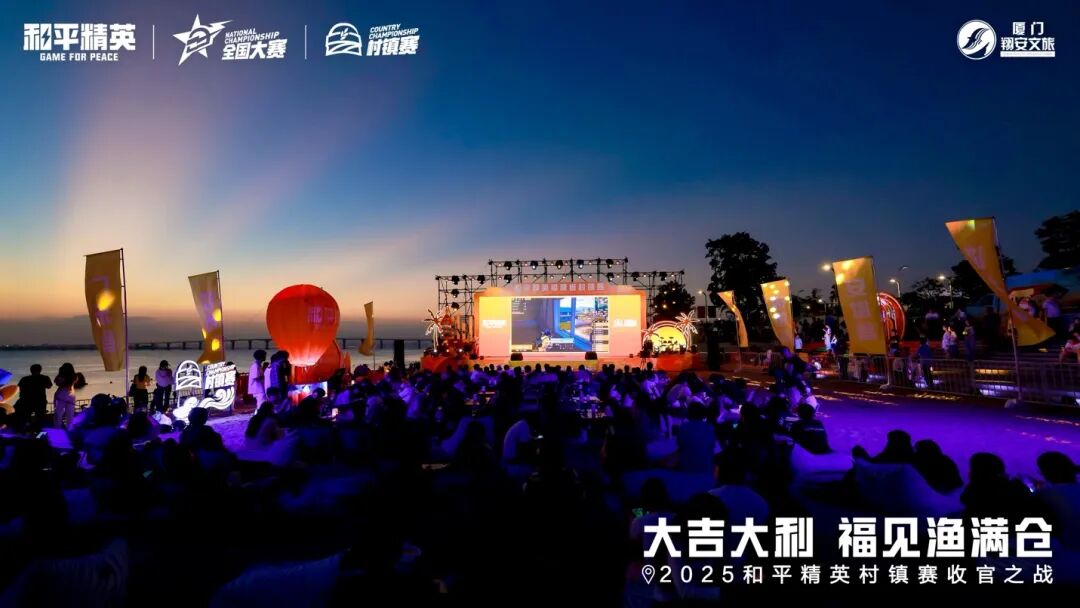 和平精英村镇赛收官 展现电竞文旅融合可能性