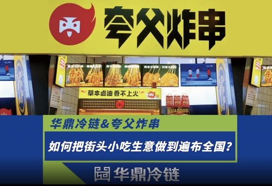 华鼎冷链携手夸父炸串 实现千城万店战略目标