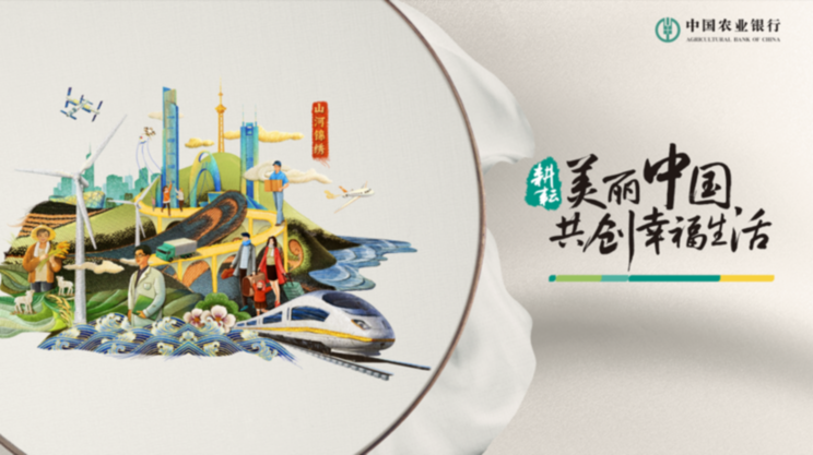 农业银行品牌焕新升级：共创幸福生活