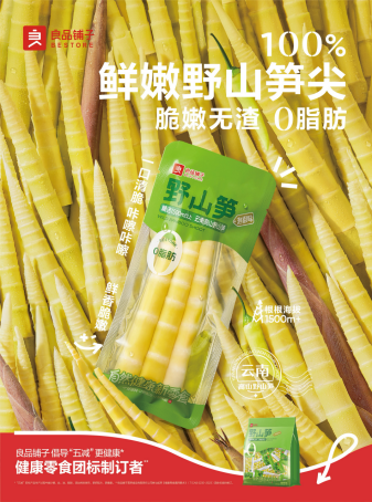 放肆好吃轻负担 良品铺子野山笋系列新品爆火 上新15天全渠道销售额破500万