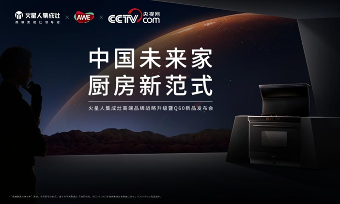 火星人未来家品牌战略升级发布会开启智能生活新想象