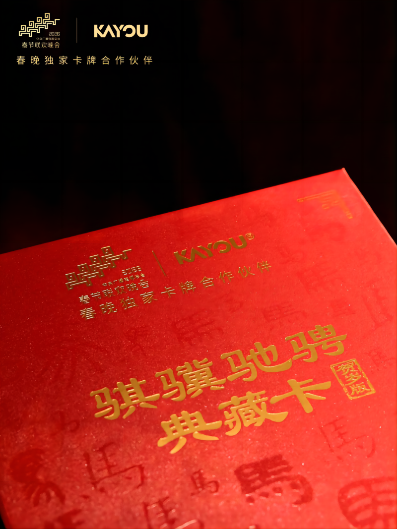 卡牌亮相春晚 今年春节流行“文化年货”